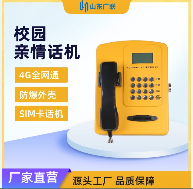 4G校園插卡電話機、校園電話機、校園公話機、校園親情電話機、4G全網(wǎng)通校園話機