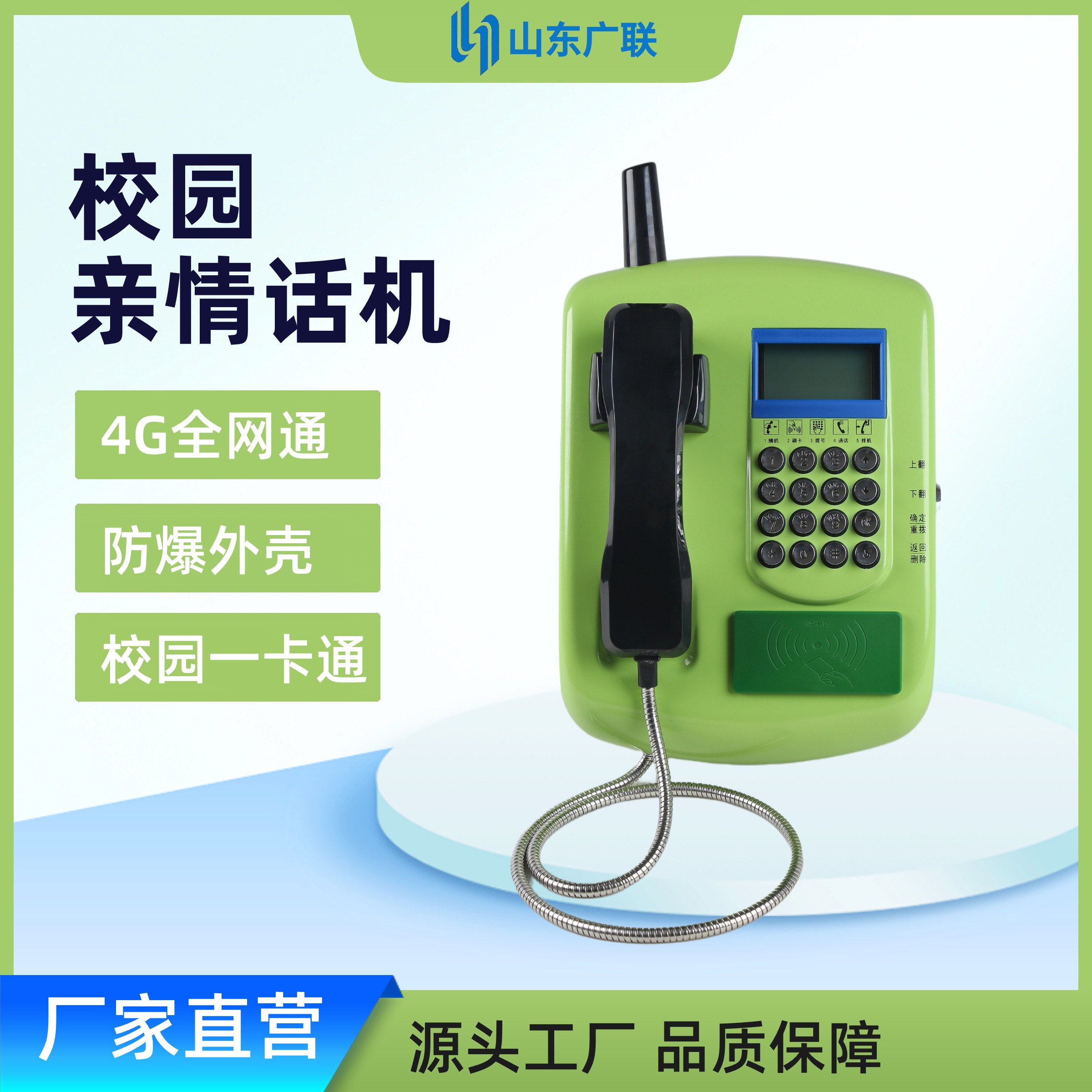 4G全網通校園刷卡電話機、校園話機、校園公話、刷卡電話機、一卡通電話機、射頻電話機、IC卡話機、校園親情電話機